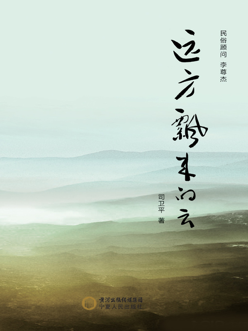 Title details for 《远方飘来的云》( Cloud From Afar) by 司卫平 - Wait list